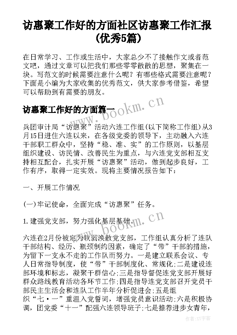 访惠聚工作好的方面 社区访惠聚工作汇报(优秀5篇)