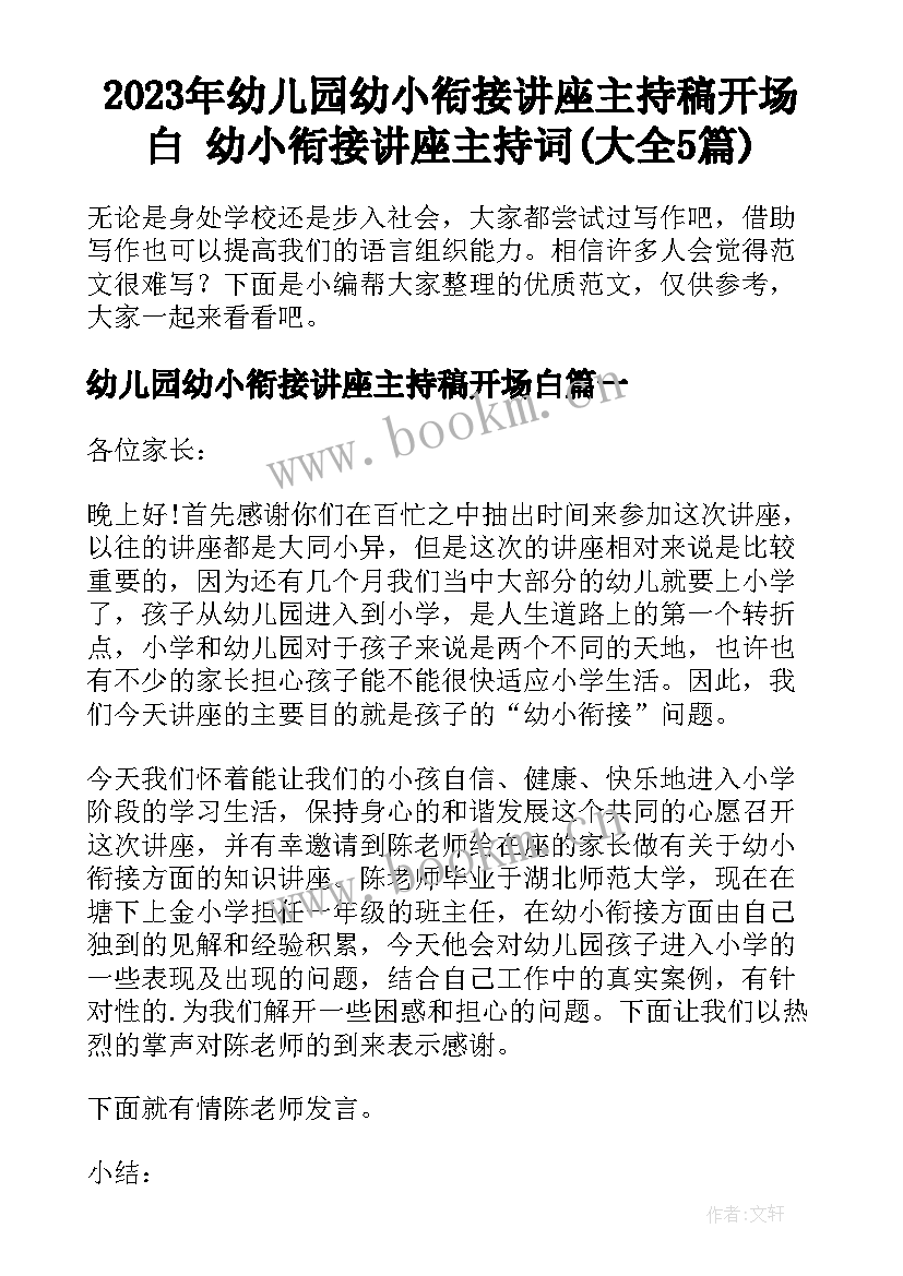 2023年幼儿园幼小衔接讲座主持稿开场白 幼小衔接讲座主持词(大全5篇)