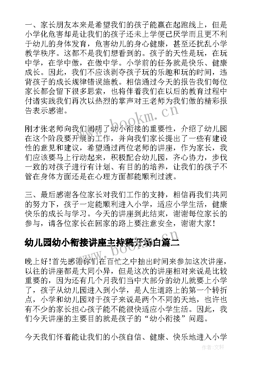 2023年幼儿园幼小衔接讲座主持稿开场白 幼小衔接讲座主持词(大全5篇)