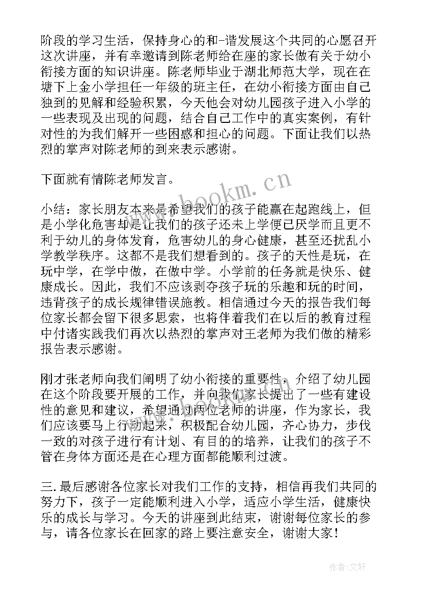 2023年幼儿园幼小衔接讲座主持稿开场白 幼小衔接讲座主持词(大全5篇)