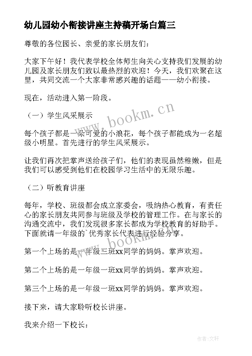 2023年幼儿园幼小衔接讲座主持稿开场白 幼小衔接讲座主持词(大全5篇)