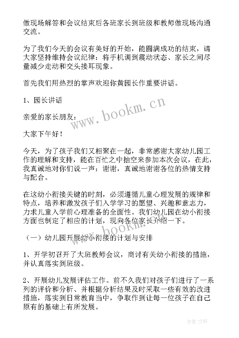 2023年幼儿园幼小衔接讲座主持稿开场白 幼小衔接讲座主持词(大全5篇)