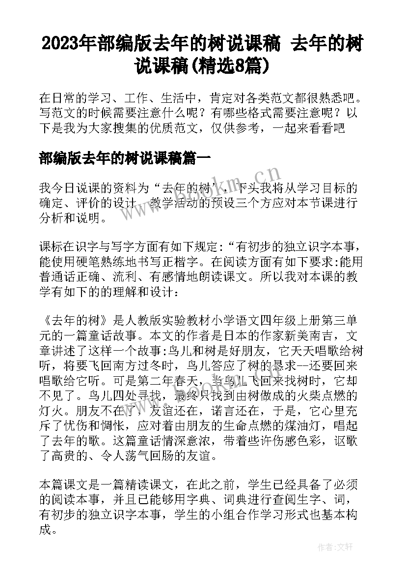 2023年部编版去年的树说课稿 去年的树说课稿(精选8篇)