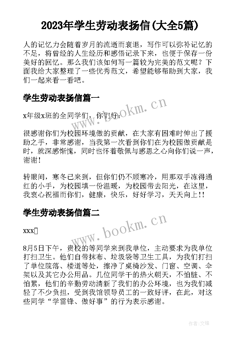 2023年学生劳动表扬信(大全5篇)