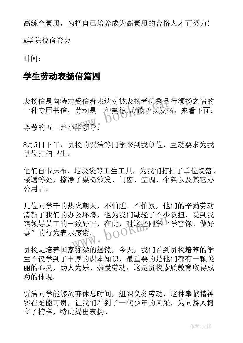 2023年学生劳动表扬信(大全5篇)