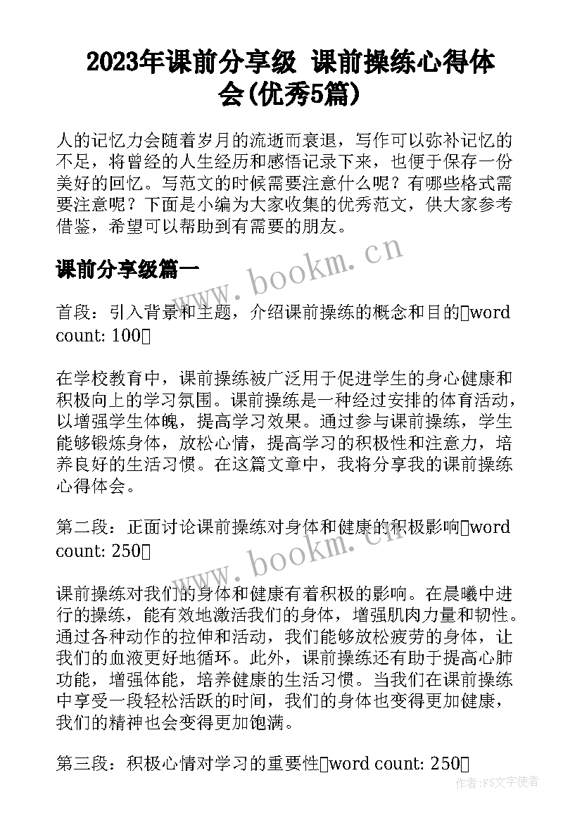 2023年课前分享级 课前操练心得体会(优秀5篇)