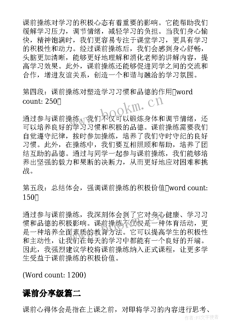 2023年课前分享级 课前操练心得体会(优秀5篇)