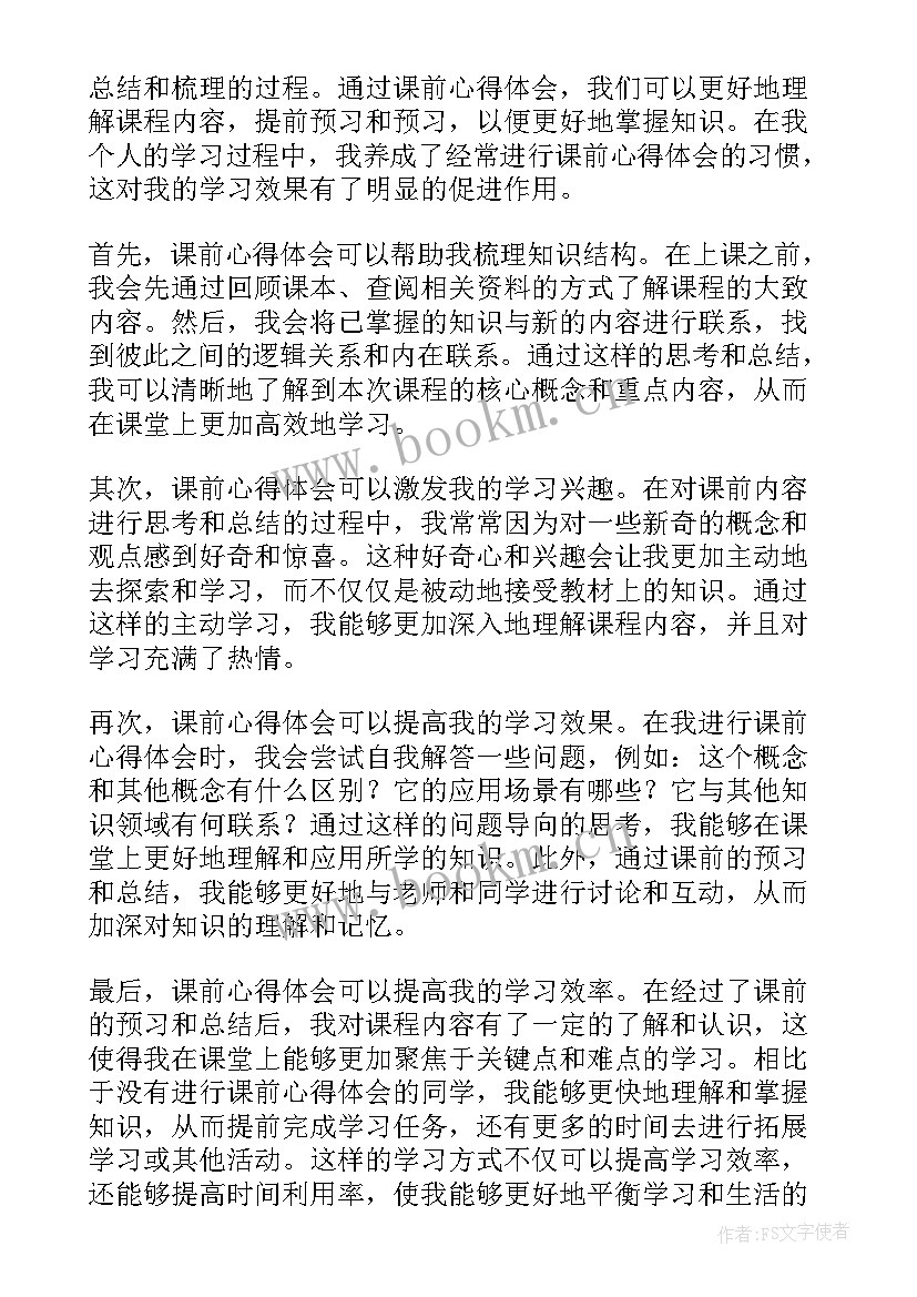 2023年课前分享级 课前操练心得体会(优秀5篇)