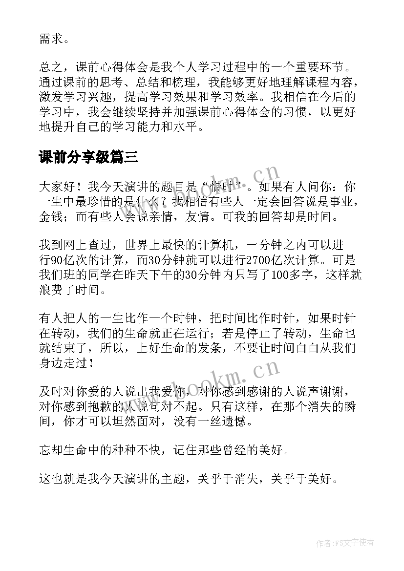 2023年课前分享级 课前操练心得体会(优秀5篇)