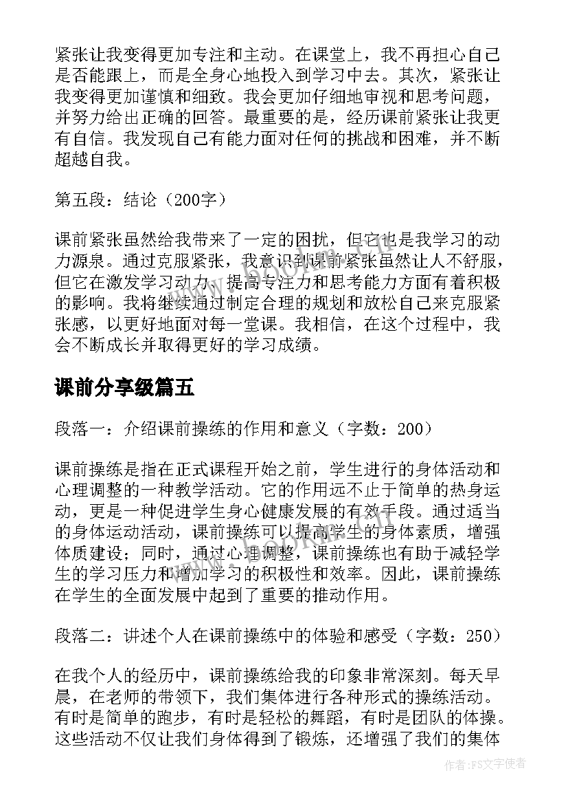 2023年课前分享级 课前操练心得体会(优秀5篇)