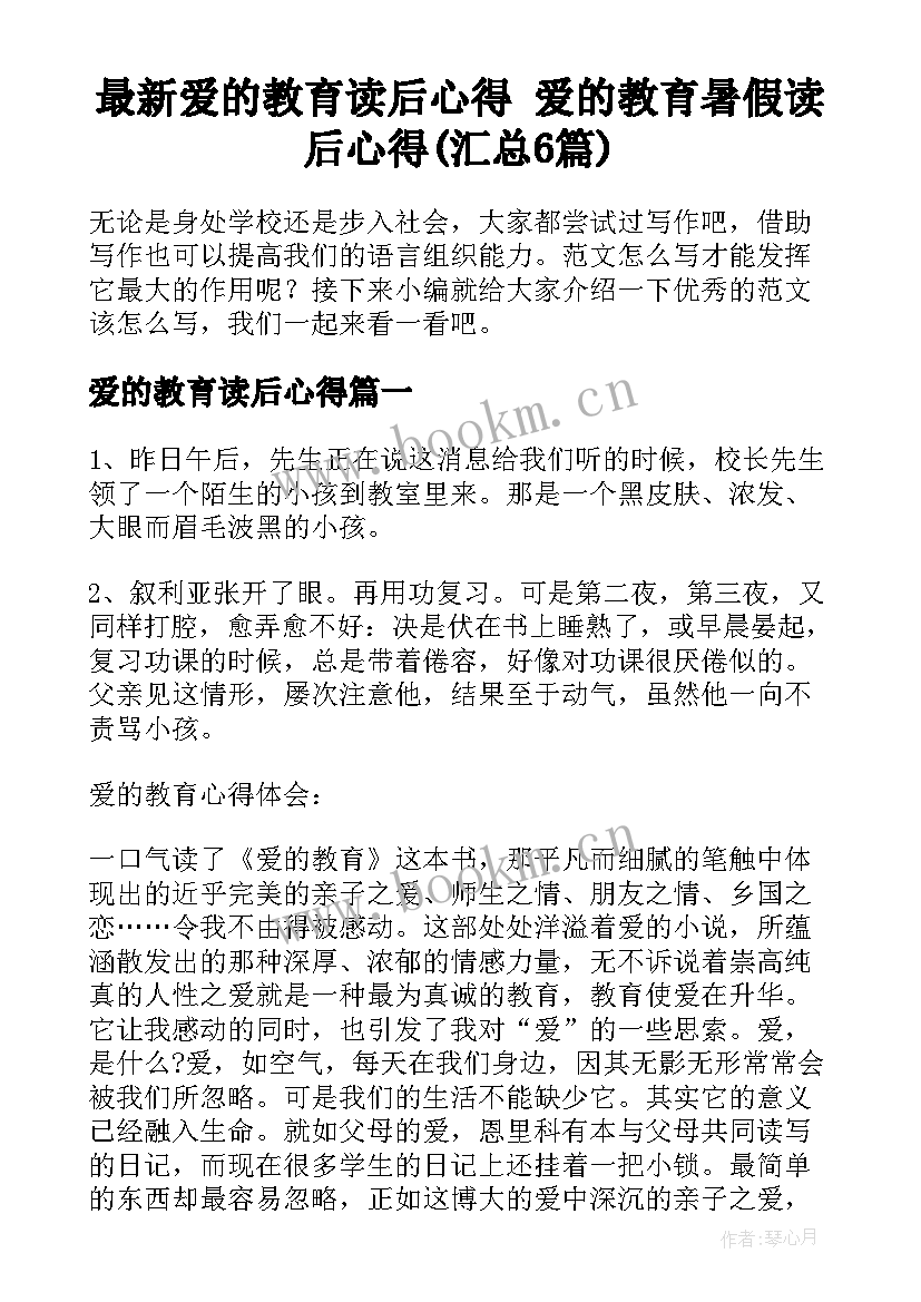 最新爱的教育读后心得 爱的教育暑假读后心得(汇总6篇)