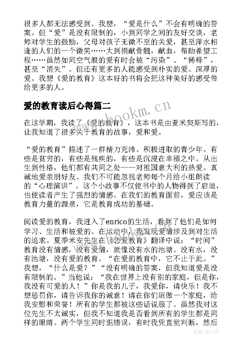 最新爱的教育读后心得 爱的教育暑假读后心得(汇总6篇)