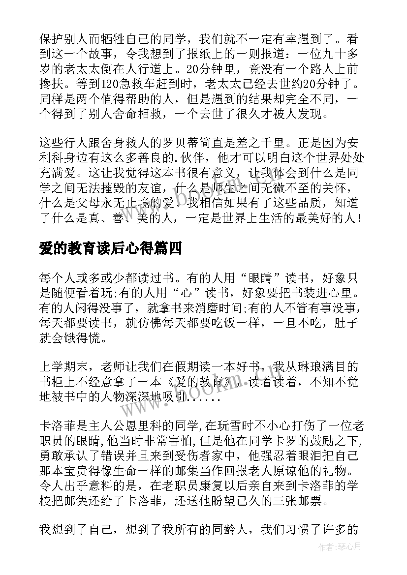 最新爱的教育读后心得 爱的教育暑假读后心得(汇总6篇)