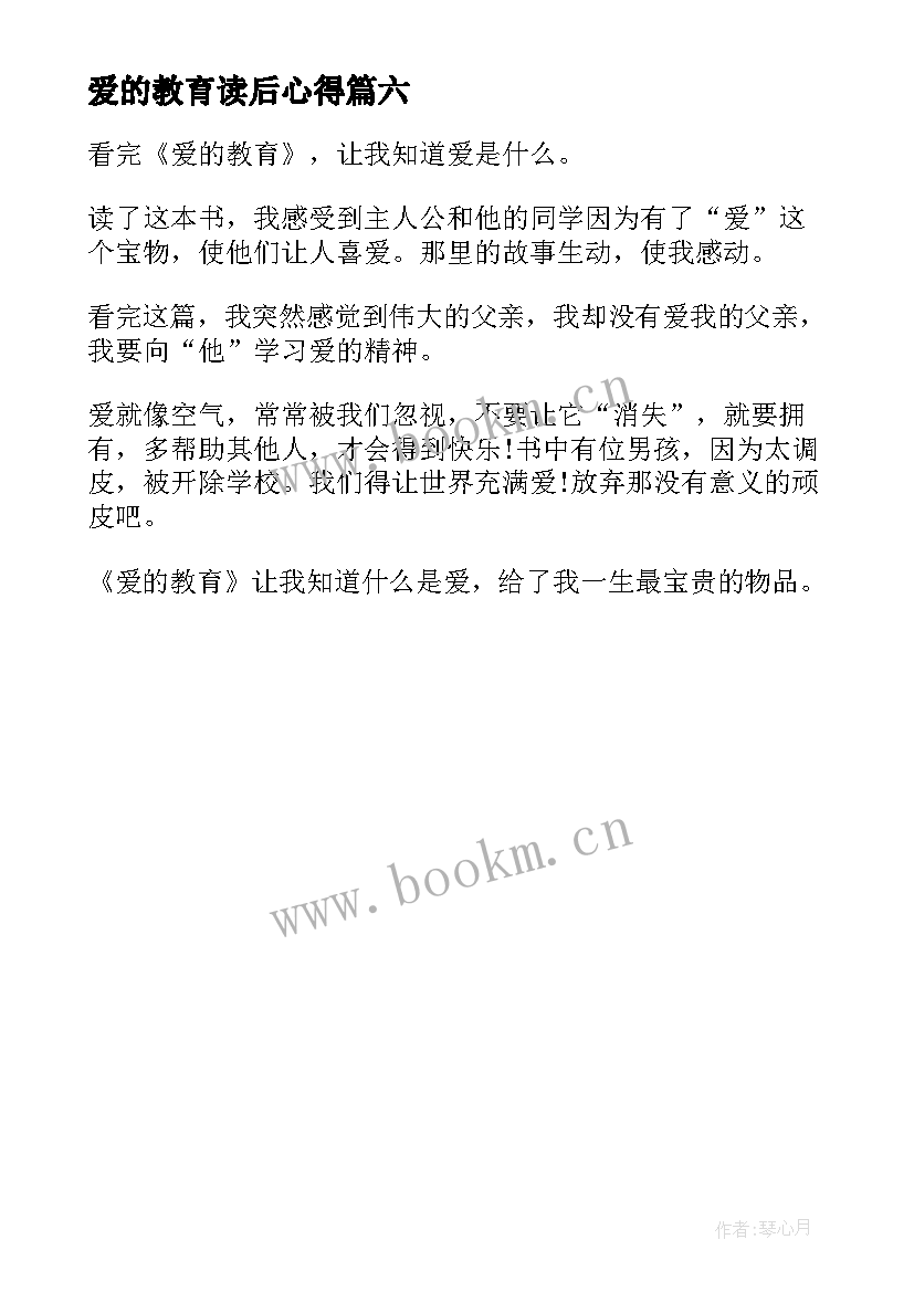 最新爱的教育读后心得 爱的教育暑假读后心得(汇总6篇)