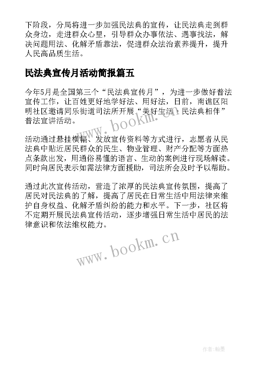 2023年民法典宣传月活动简报 开展民法典宣传月活动总结(通用5篇)