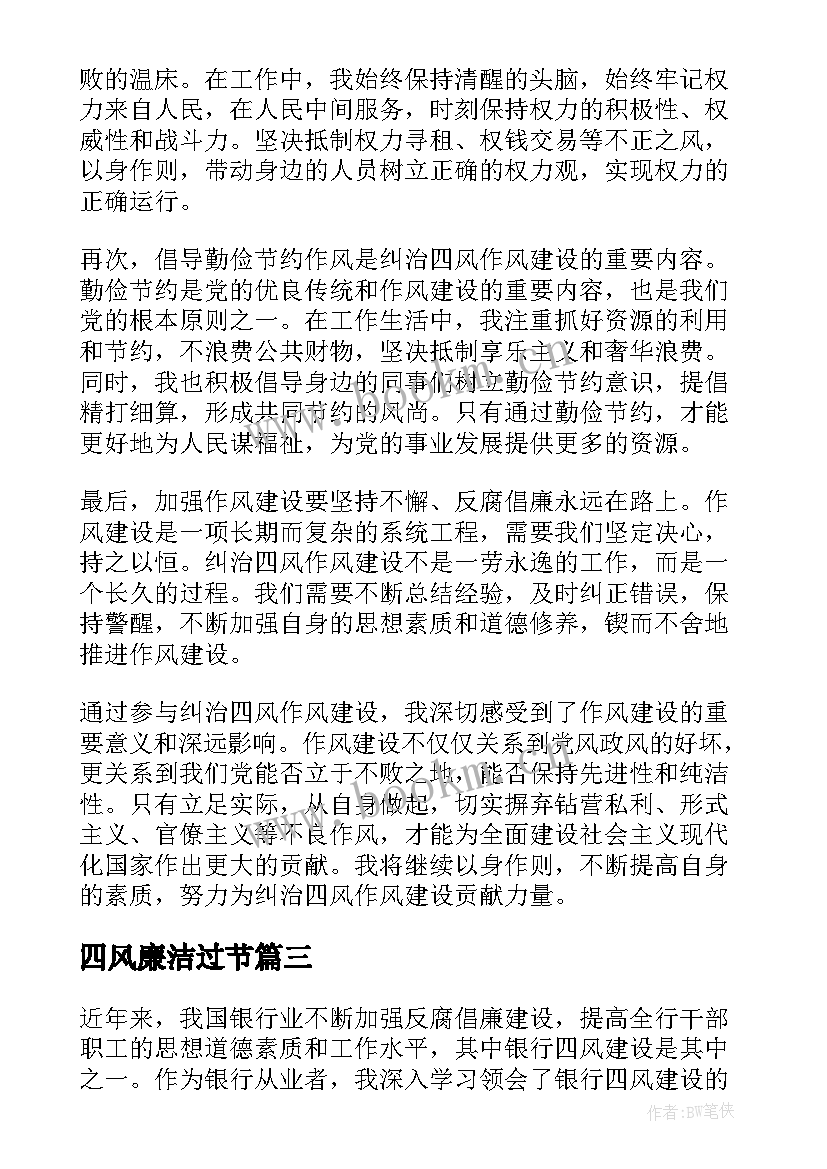 四风廉洁过节 四风建设心得体会(通用5篇)