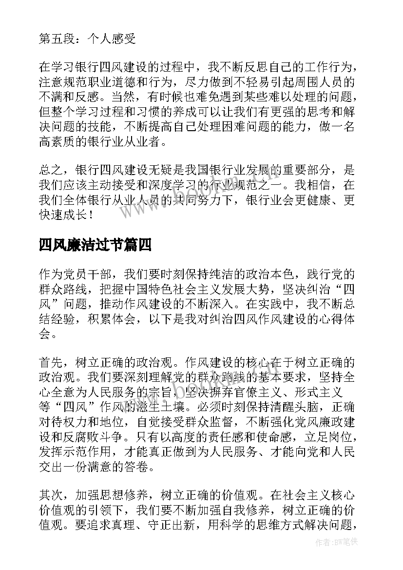 四风廉洁过节 四风建设心得体会(通用5篇)