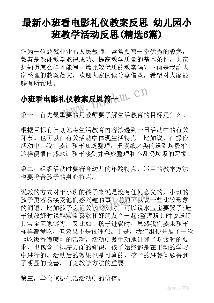 最新小班看电影礼仪教案反思 幼儿园小班教学活动反思(精选6篇)