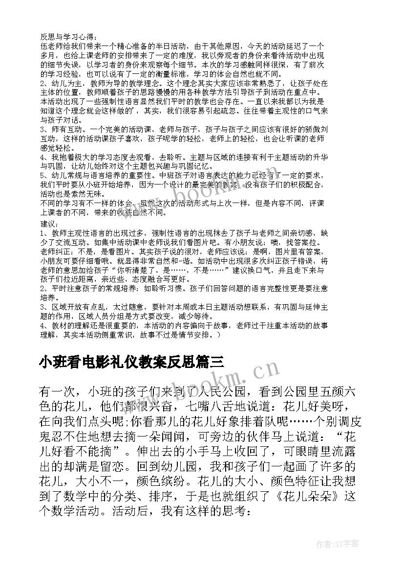 最新小班看电影礼仪教案反思 幼儿园小班教学活动反思(精选6篇)