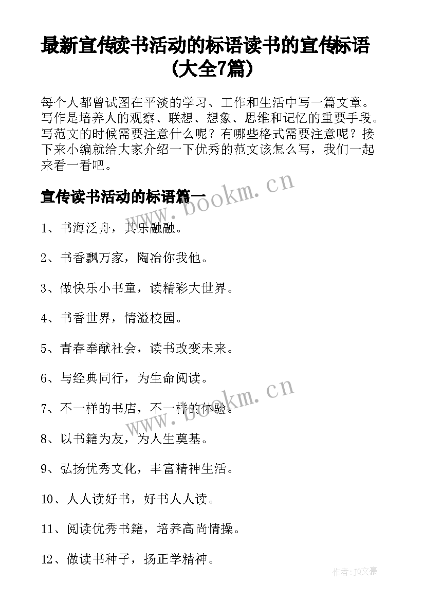 最新宣传读书活动的标语 读书的宣传标语(大全7篇)