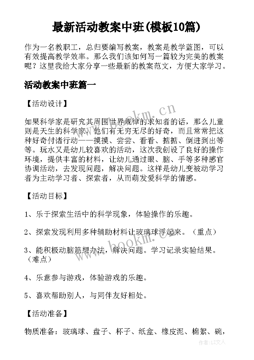 最新活动教案中班(模板10篇)