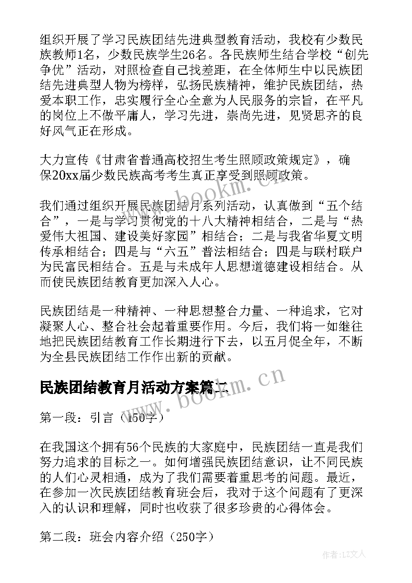 最新民族团结教育月活动方案 民族团结教育总结(通用9篇)