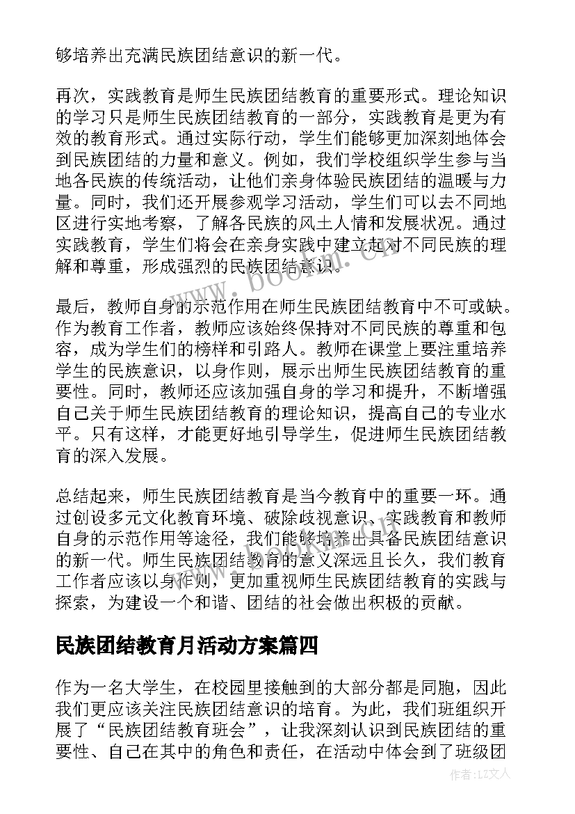 最新民族团结教育月活动方案 民族团结教育总结(通用9篇)