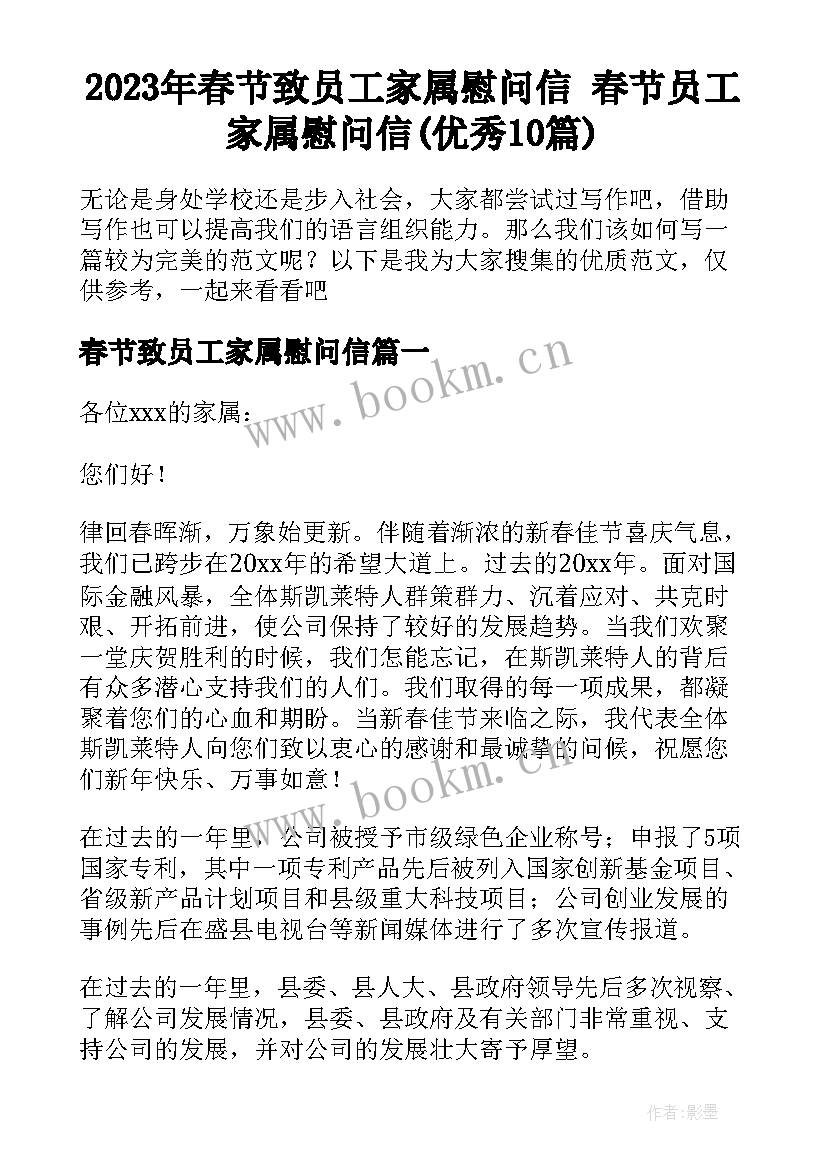 2023年春节致员工家属慰问信 春节员工家属慰问信(优秀10篇)