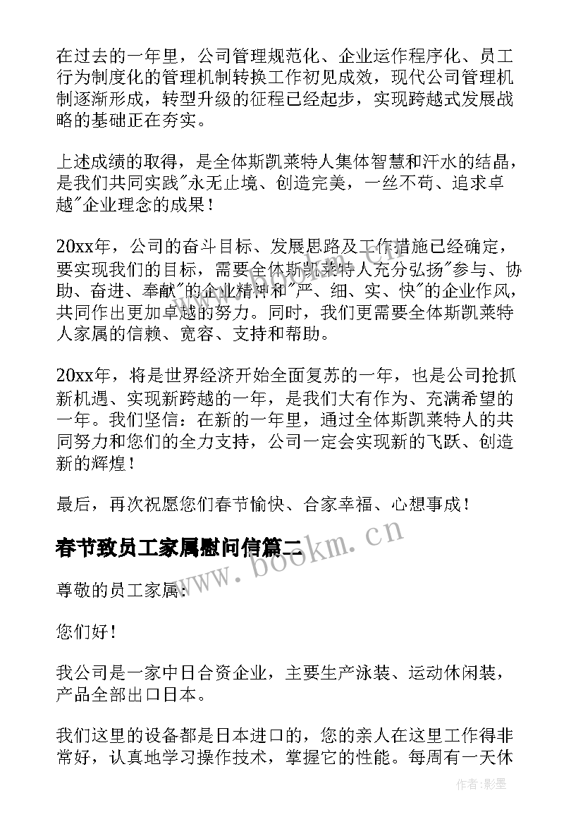 2023年春节致员工家属慰问信 春节员工家属慰问信(优秀10篇)