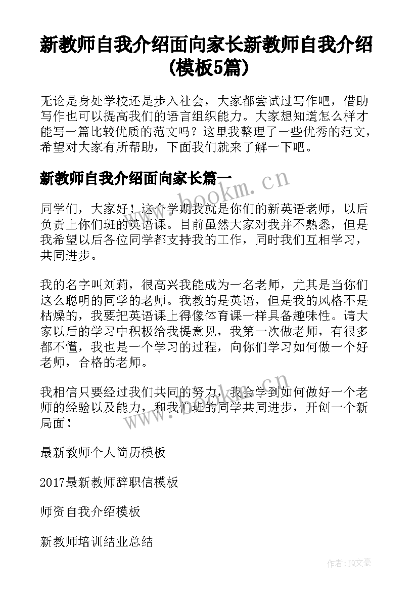 新教师自我介绍面向家长 新教师自我介绍(模板5篇)