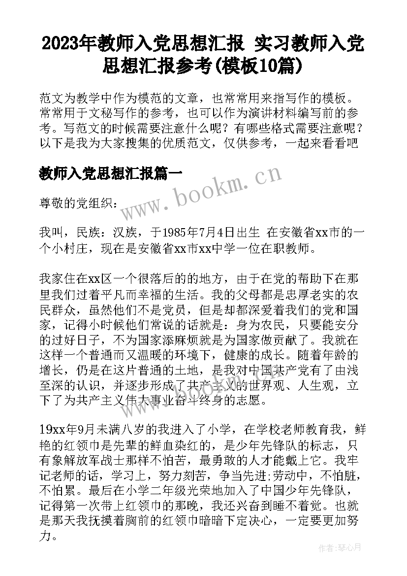 2023年教师入党思想汇报 实习教师入党思想汇报参考(模板10篇)