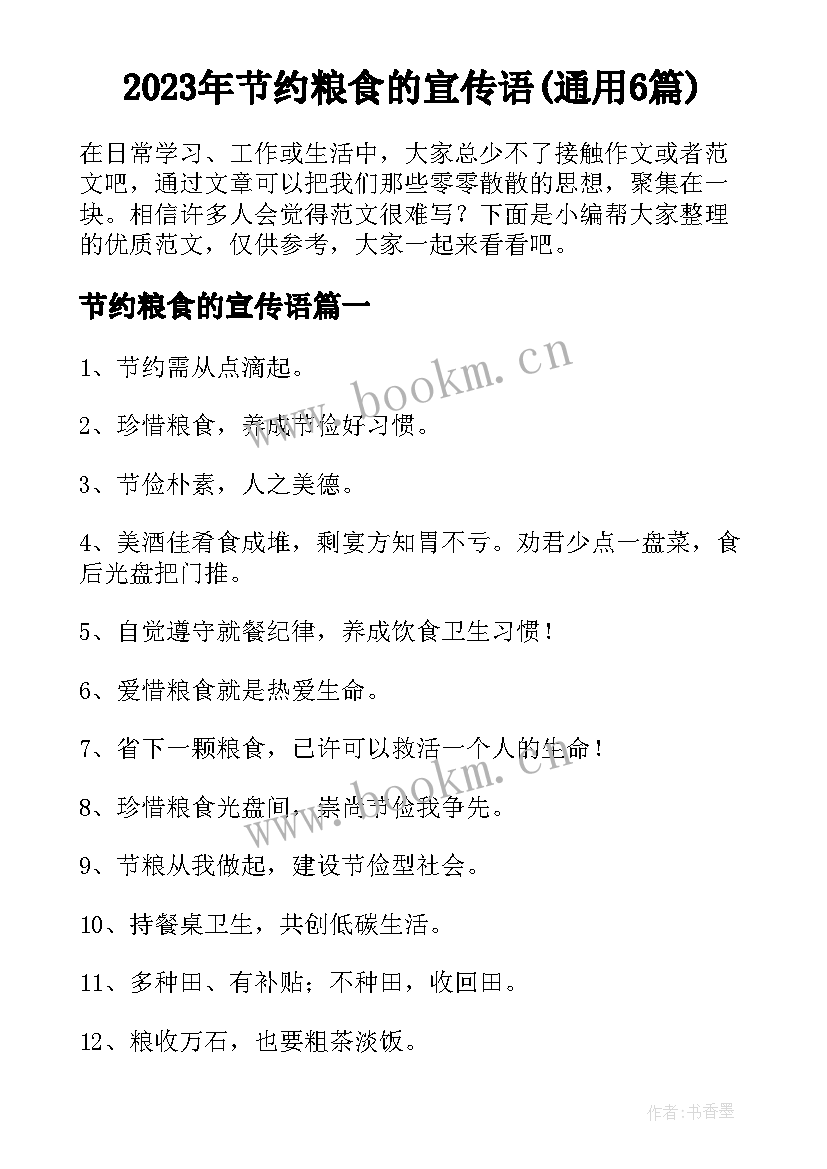 2023年节约粮食的宣传语(通用6篇)