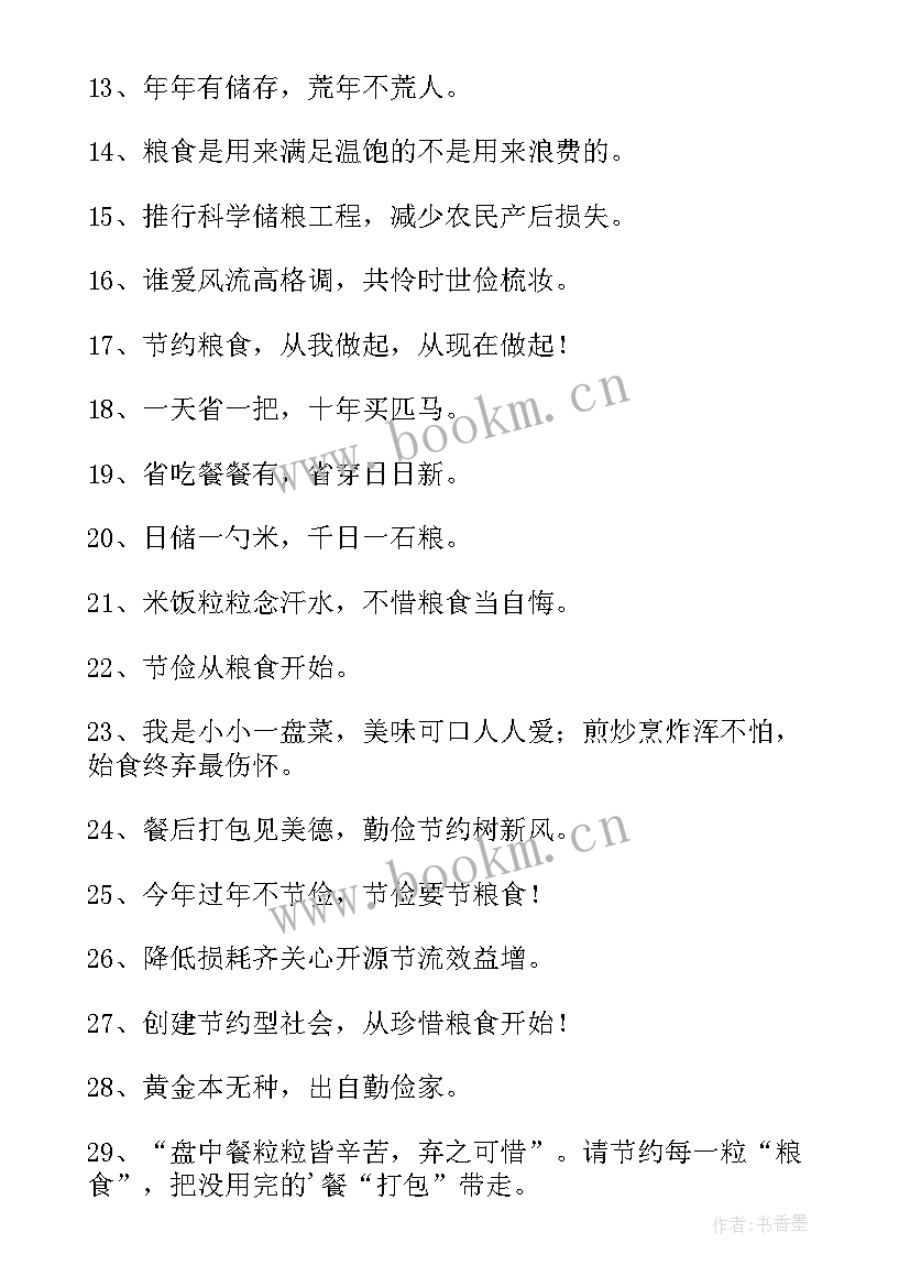 2023年节约粮食的宣传语(通用6篇)