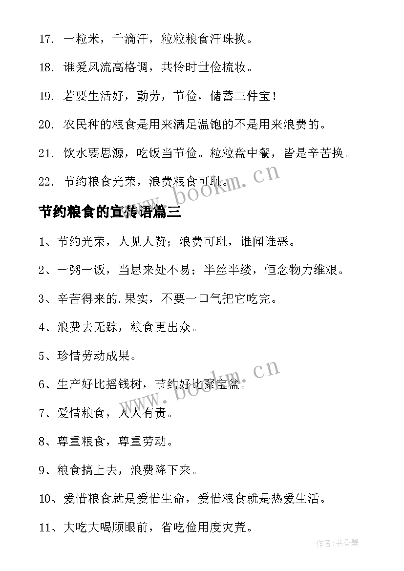 2023年节约粮食的宣传语(通用6篇)