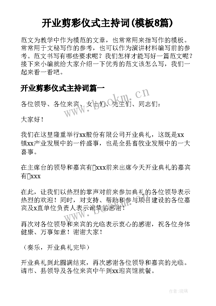 开业剪彩仪式主持词(模板8篇)