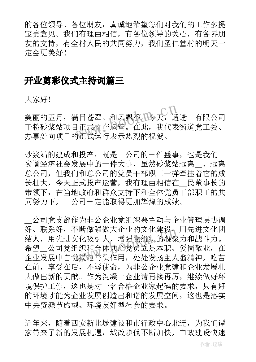 开业剪彩仪式主持词(模板8篇)