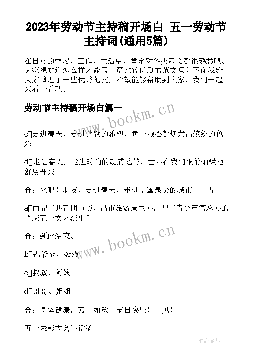 2023年劳动节主持稿开场白 五一劳动节主持词(通用5篇)