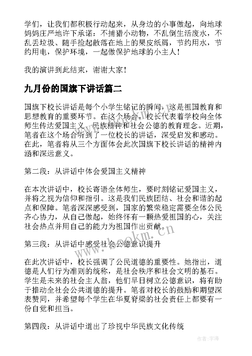 九月份的国旗下讲话(模板6篇)