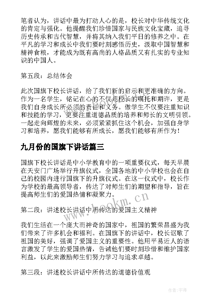 九月份的国旗下讲话(模板6篇)