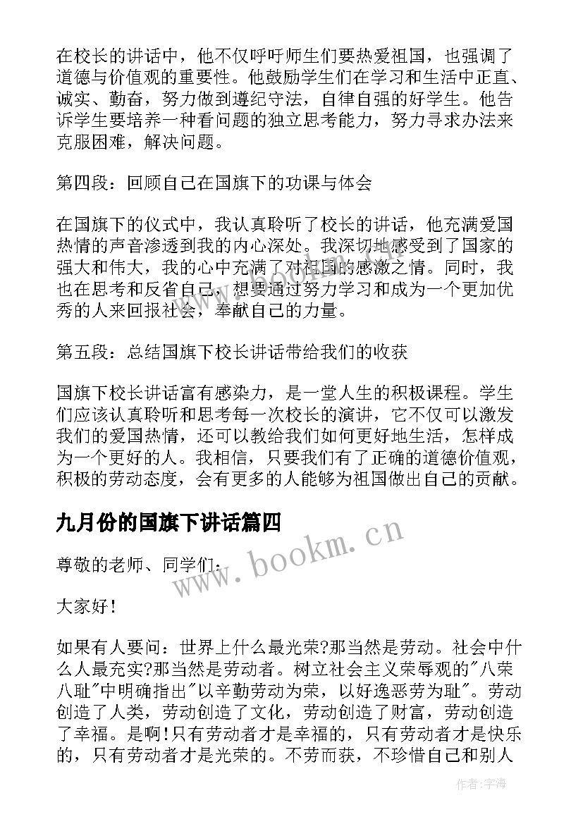 九月份的国旗下讲话(模板6篇)