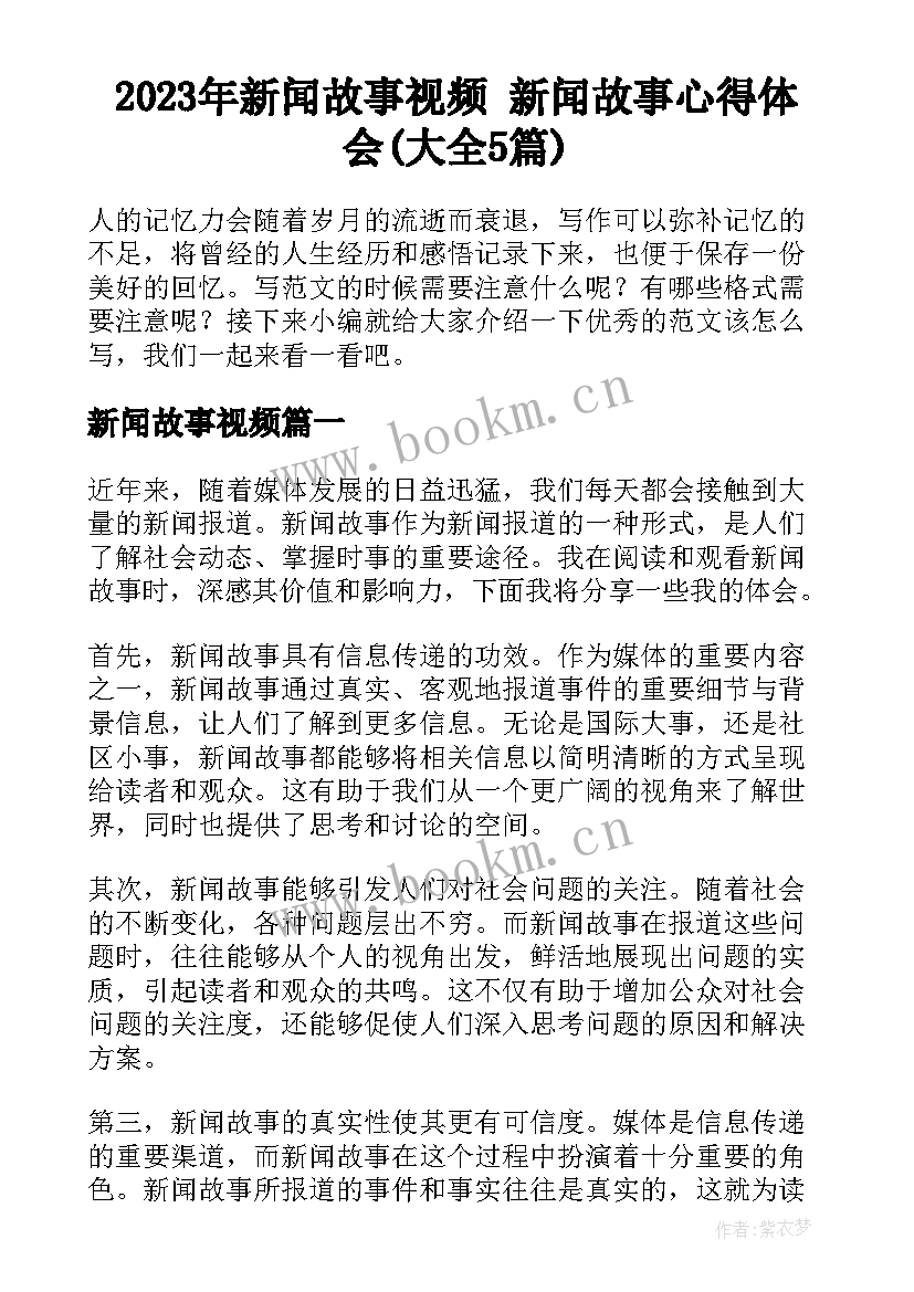 2023年新闻故事视频 新闻故事心得体会(大全5篇)