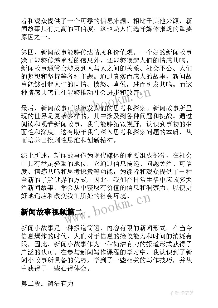 2023年新闻故事视频 新闻故事心得体会(大全5篇)