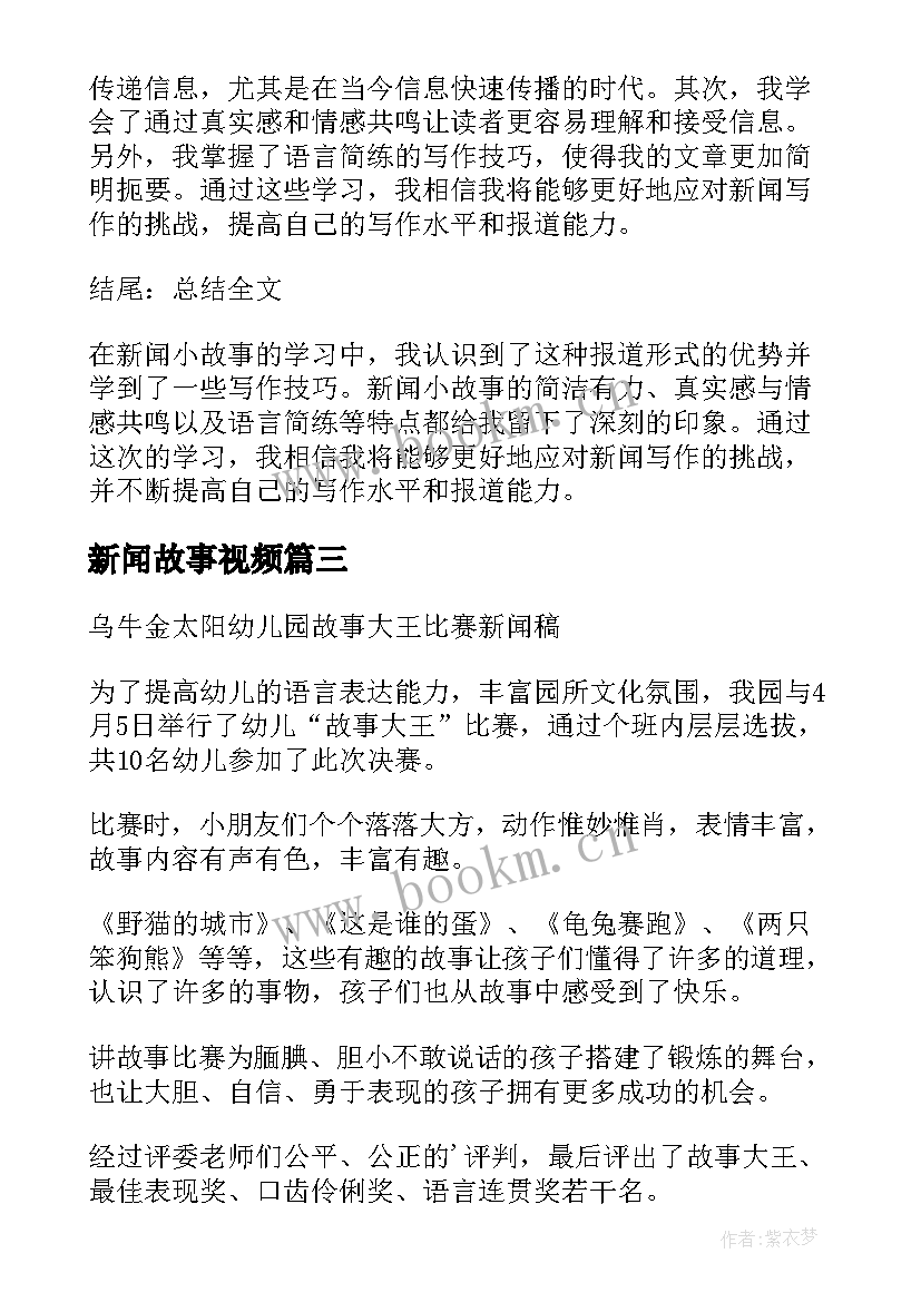 2023年新闻故事视频 新闻故事心得体会(大全5篇)