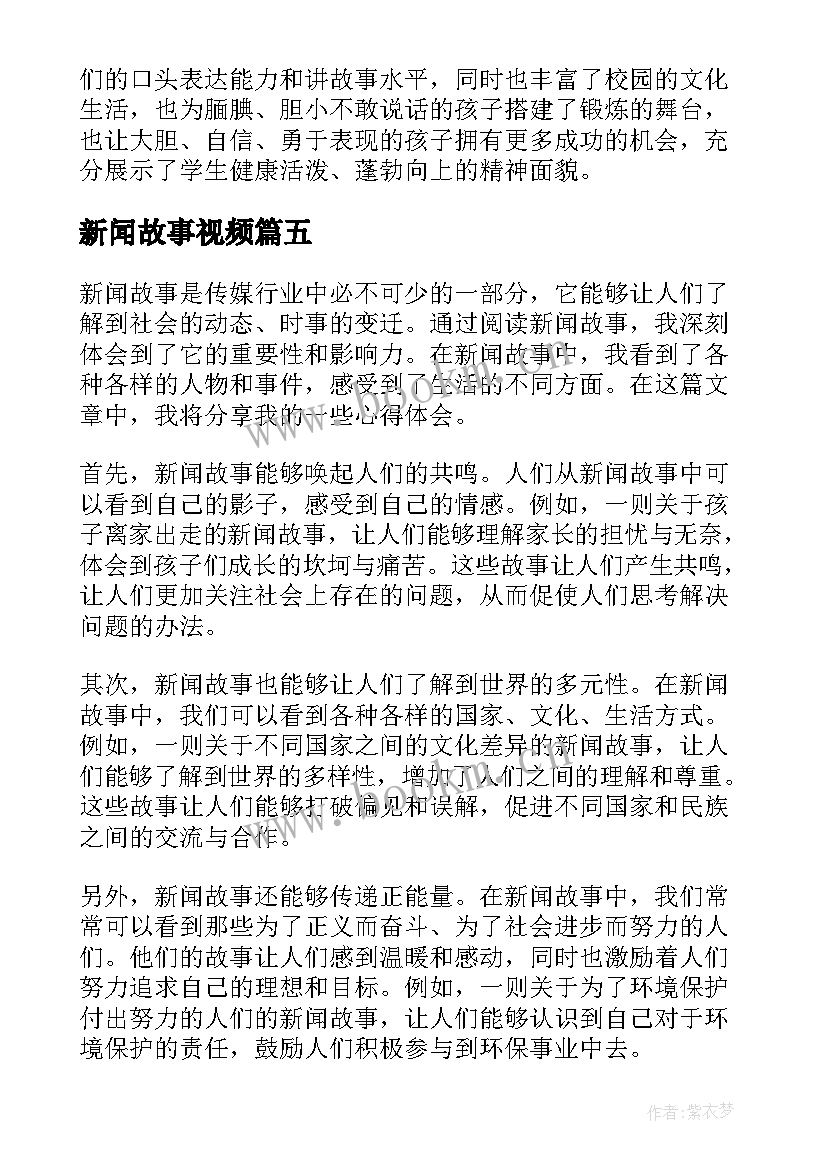 2023年新闻故事视频 新闻故事心得体会(大全5篇)