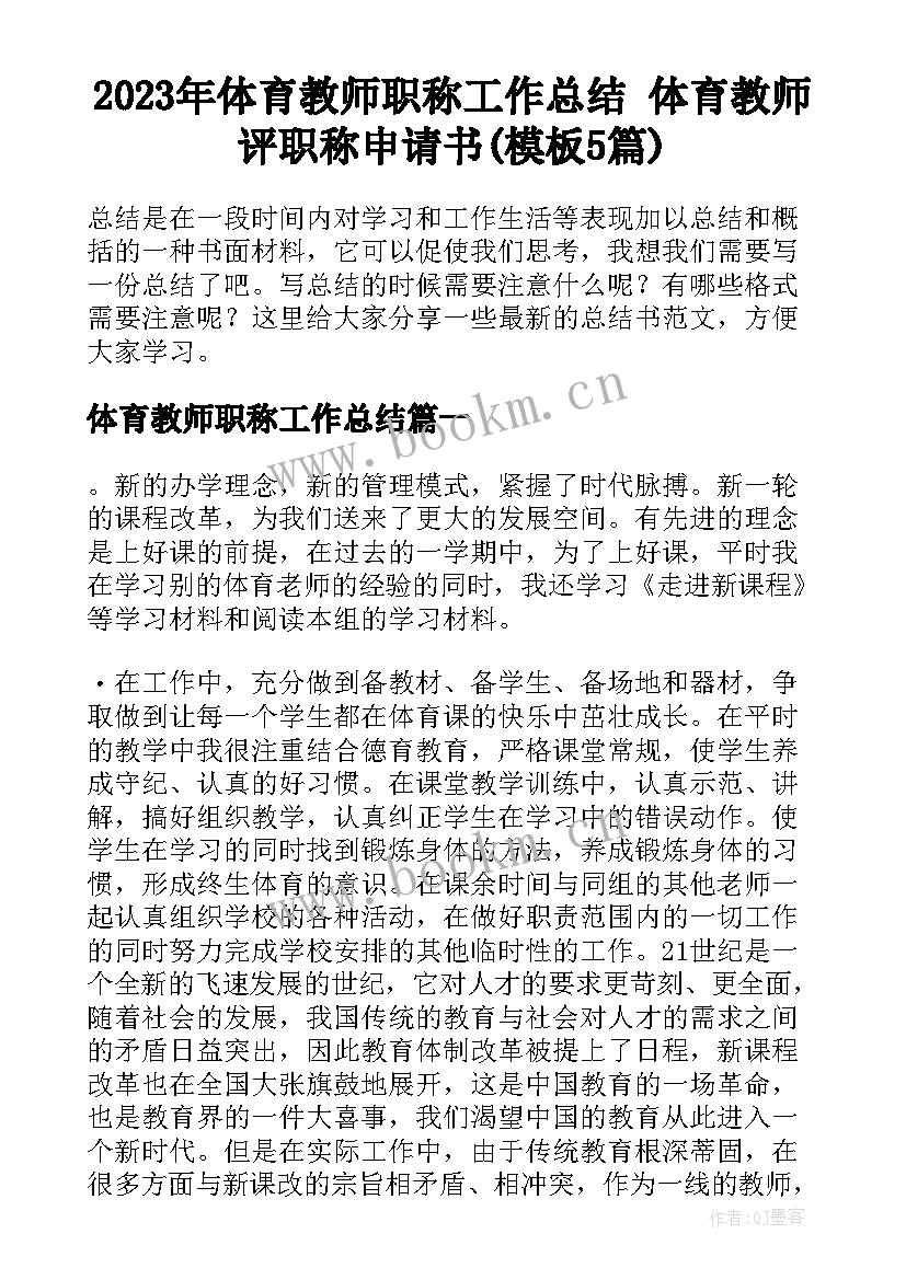 2023年体育教师职称工作总结 体育教师评职称申请书(模板5篇)