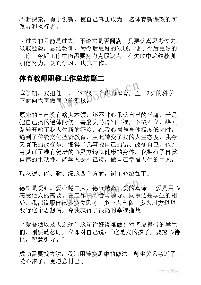 2023年体育教师职称工作总结 体育教师评职称申请书(模板5篇)