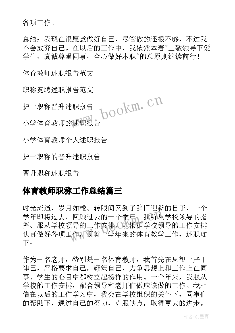 2023年体育教师职称工作总结 体育教师评职称申请书(模板5篇)