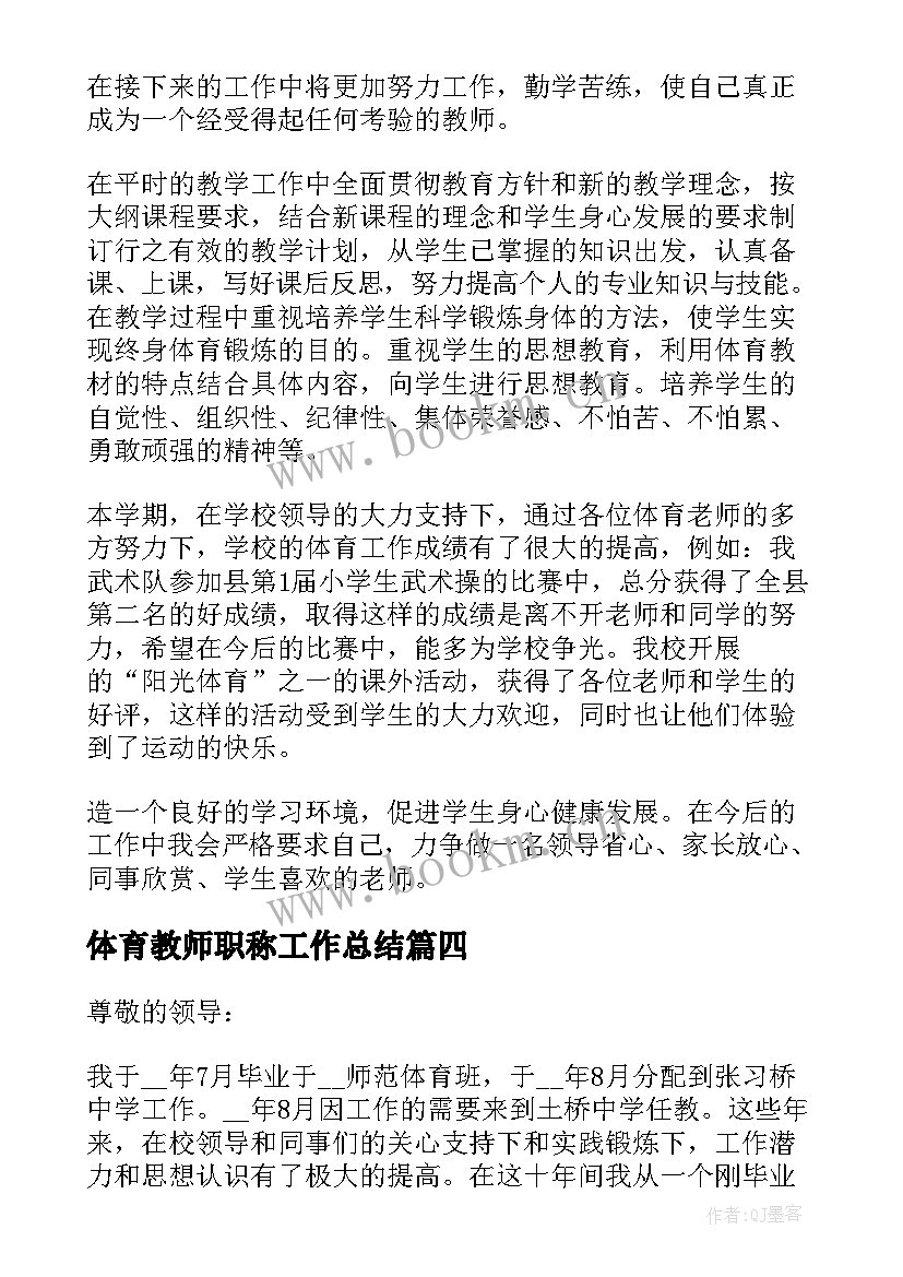 2023年体育教师职称工作总结 体育教师评职称申请书(模板5篇)