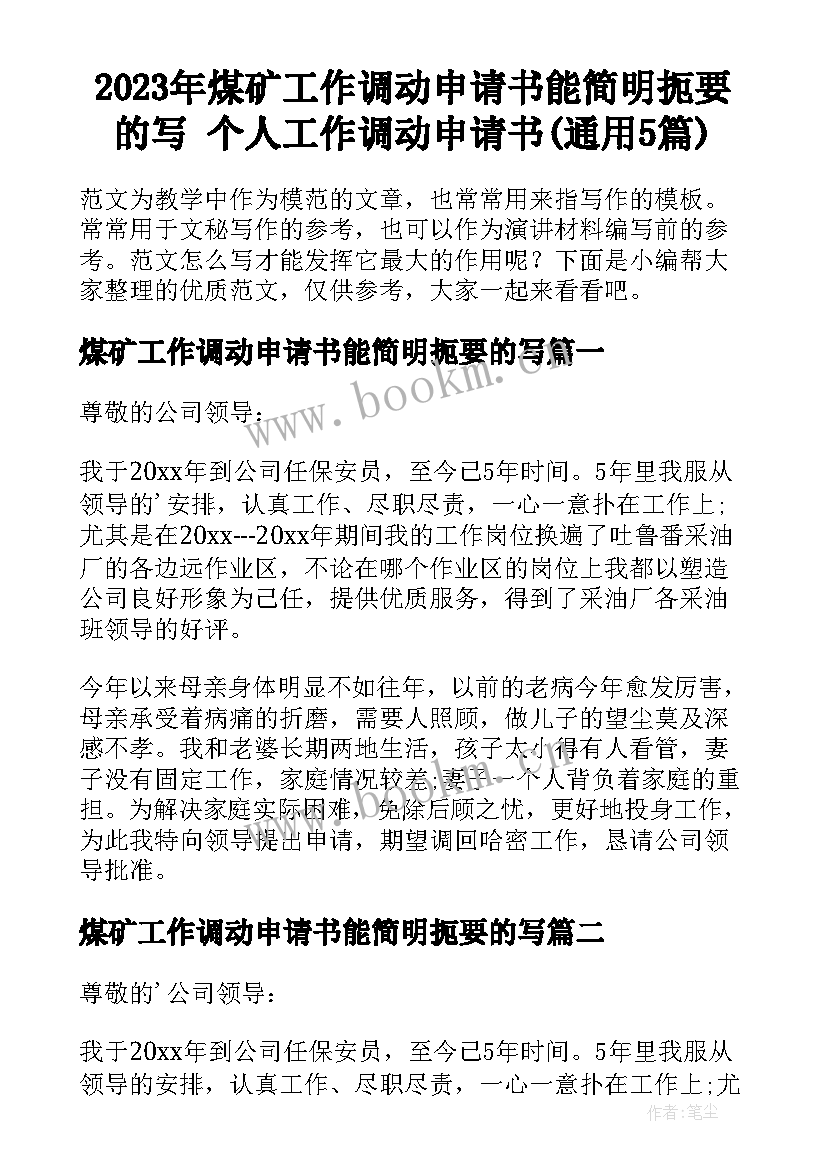 2023年煤矿工作调动申请书能简明扼要的写 个人工作调动申请书(通用5篇)