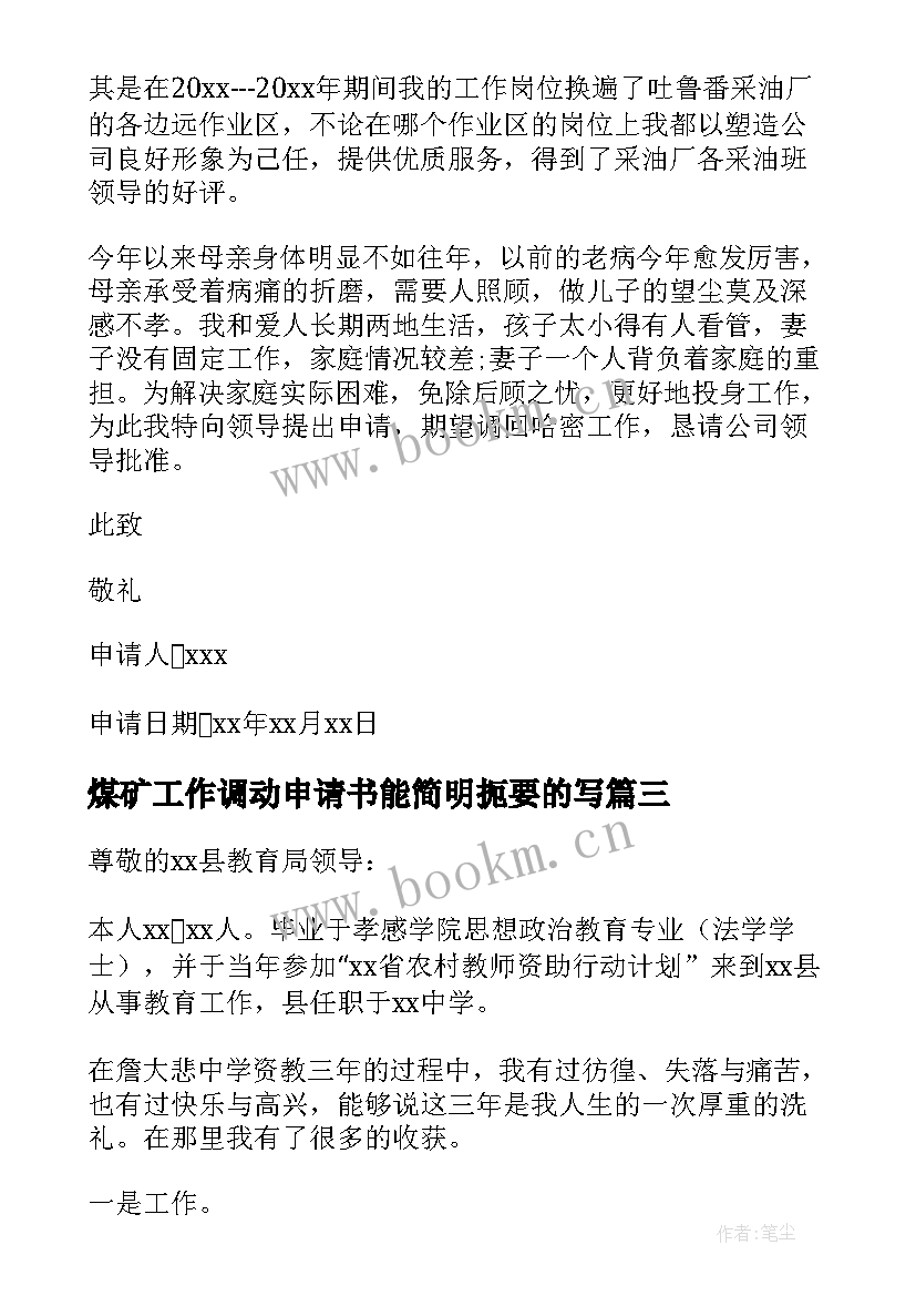 2023年煤矿工作调动申请书能简明扼要的写 个人工作调动申请书(通用5篇)